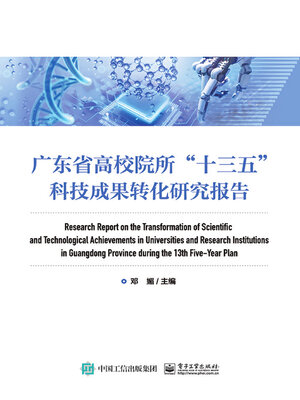 cover image of 广东省高校院所”十三五”科技成果转化研究报告